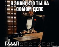 я знаю кто ты на сомом деле г&&&л☺️☺️☺️☺️