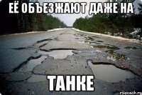 её объезжают даже на танке