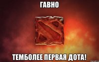 ГАВНО Темболее первая дота!