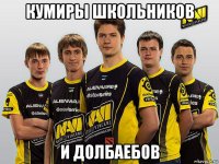 кумиры школьников и долбаебов