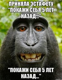 приняла эстафету "покажи себя 5 лет назад..." "покажи себя 5 лет назад..."