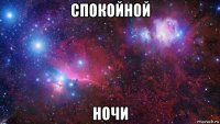 спокойной ночи