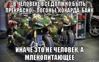 В человеке всё должно быть прекрасно – погоны, кокарда, байк иначе это не человек, а млекопитающее