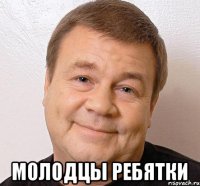  молодцы ребятки