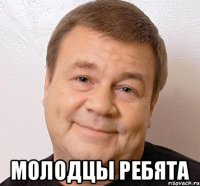  молодцы ребята