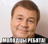  молодцы ребята!