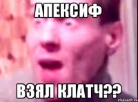 АПЕКСИф ВЗЯЛ КЛАТЧ??