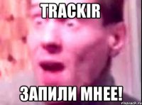 TrackIr ЗАПИЛИ МНЕЕ!