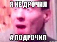 Я не дрочил А подрочил