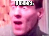 ложись 