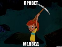 Привет Медвед