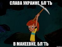 Слава Украине, бл*ть в Макеевке, бл*ть