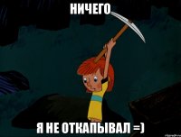 ничего я не откапывал =)