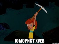  юморист хуев