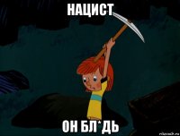 нацист он бл*дь