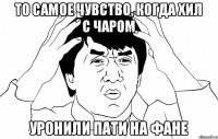 То самое чувство, когда хил с чаром Уронили пати на фане