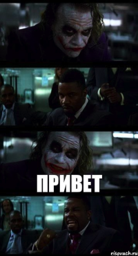   ПРИВЕТ