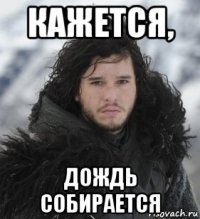 кажется, дождь собирается