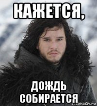 кажется, дождь собирается
