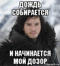 дождь собирается и начинается мой дозор