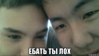  ебать ты лох