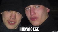  нихуясебе