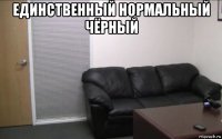 единственный нормальный чёрный 