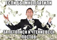 если бы мне платили за летописи и чтение всех постов