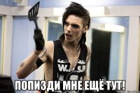  Попизди мне ещё тут!
