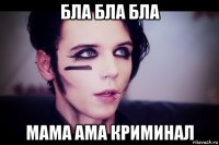 Бла бла бла Мама ама криминал