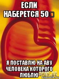 Если наберется 50♡ я поставлю на аву человека которого люблю