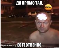 да прямо так, естественно
