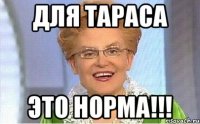 Для Тараса это норма!!!