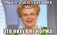 Работать за 16.5 доллара в час? ЭТО НИХУЯ НЕ НОРМА!