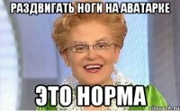 РАЗДВИГАТЬ НОГИ НА АВАТАРКЕ ЭТО НОРМА