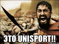  ЭТО UNISPORT!!