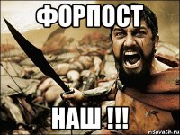 форпост наш !!!