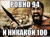 Ровно 94 И никакой 100