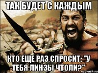 Так будет с каждым Кто еще раз спросит: "У тебя линзы чтоли?"