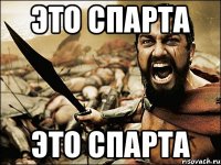 Это спарта Это спарта