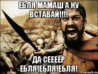 Ебля мамаш А НУ вставай!!!! да сеееер ЕБЛЯ!ЕБЛЯ!ЕБЛЯ!