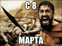 с 8 марта