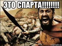 Это СПАРТА!!!!!!!! 