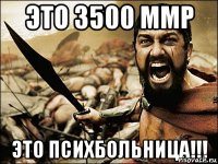 Это 3500 ммр Это психбольница!!!