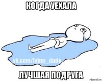 когда уехала лучшая подруга