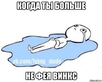 когда ты больше не фея винкс