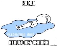 когда некого нет онлайн