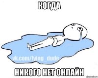 когда никого нет онлайн