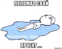 поломал свой проект ....