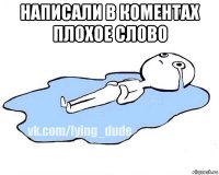 написали в коментах плохое слово 